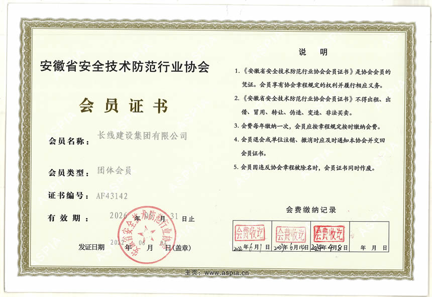 安徽省安全技術(shù)防范行業(yè)內(nèi)協(xié)會(huì)會(huì)員證書(shū)